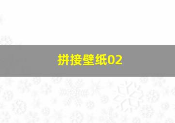 拼接壁纸02