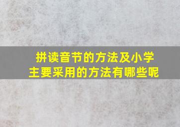 拼读音节的方法及小学主要采用的方法有哪些呢