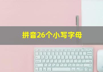 拼音26个小写字母