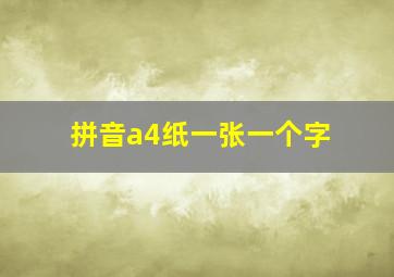 拼音a4纸一张一个字