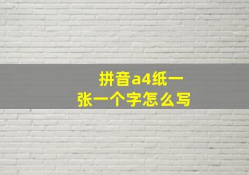 拼音a4纸一张一个字怎么写