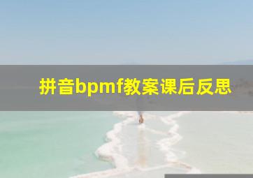 拼音bpmf教案课后反思