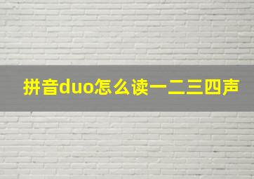 拼音duo怎么读一二三四声