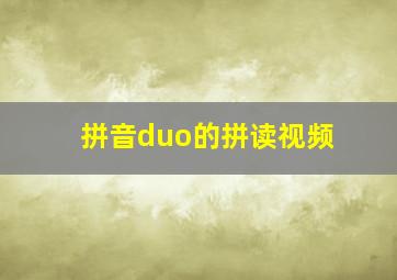 拼音duo的拼读视频