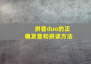 拼音duo的正确发音和拼读方法