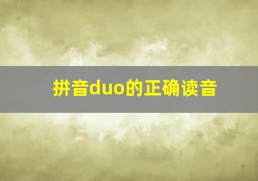 拼音duo的正确读音