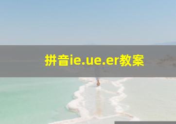 拼音ie.ue.er教案