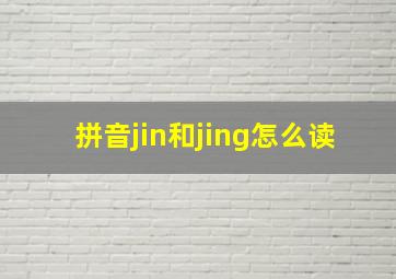 拼音jin和jing怎么读