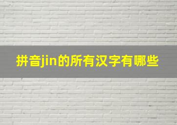 拼音jin的所有汉字有哪些