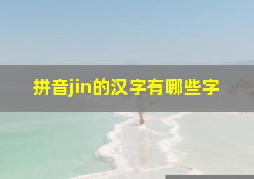 拼音jin的汉字有哪些字