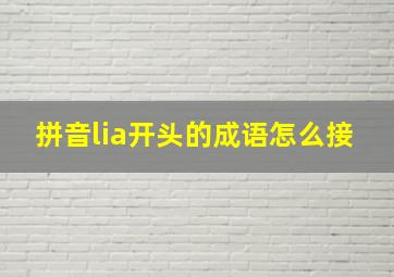 拼音lia开头的成语怎么接