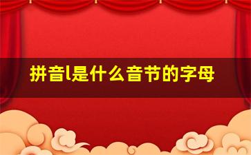 拼音l是什么音节的字母