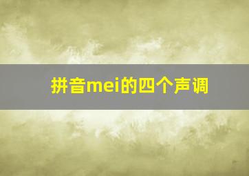 拼音mei的四个声调