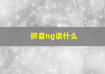 拼音ng读什么