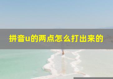 拼音u的两点怎么打出来的