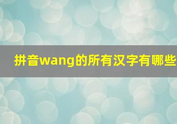 拼音wang的所有汉字有哪些