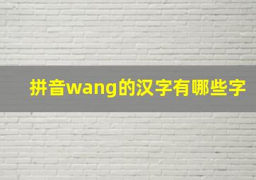 拼音wang的汉字有哪些字