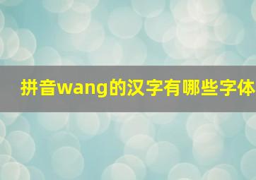 拼音wang的汉字有哪些字体