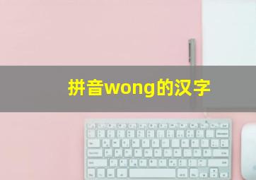 拼音wong的汉字