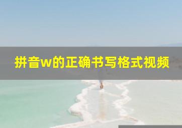 拼音w的正确书写格式视频