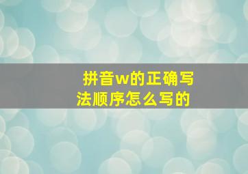 拼音w的正确写法顺序怎么写的