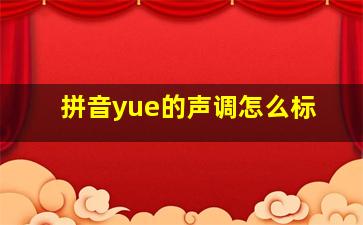 拼音yue的声调怎么标