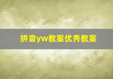 拼音yw教案优秀教案