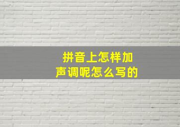 拼音上怎样加声调呢怎么写的