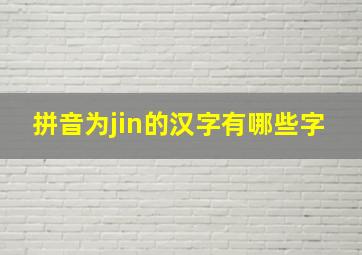 拼音为jin的汉字有哪些字