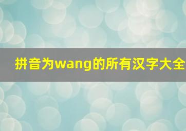 拼音为wang的所有汉字大全