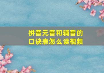 拼音元音和辅音的口诀表怎么读视频