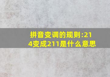 拼音变调的规则:214变成211是什么意思