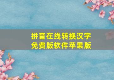 拼音在线转换汉字免费版软件苹果版