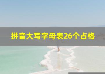 拼音大写字母表26个占格