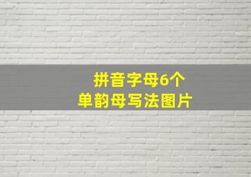 拼音字母6个单韵母写法图片