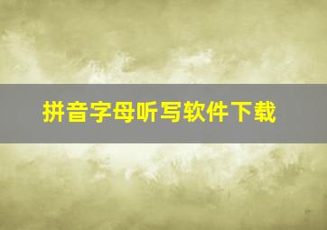 拼音字母听写软件下载