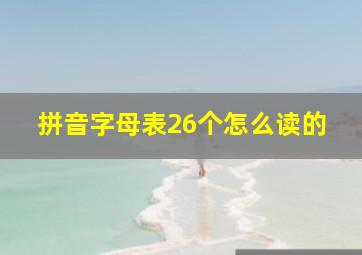 拼音字母表26个怎么读的