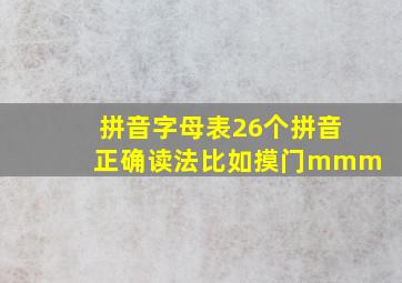 拼音字母表26个拼音正确读法比如摸门mmm