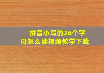 拼音小写的26个字母怎么读视频教学下载