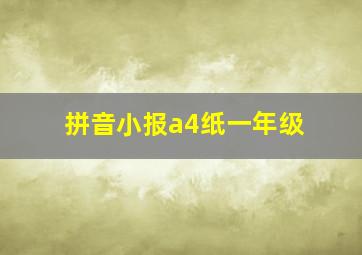 拼音小报a4纸一年级