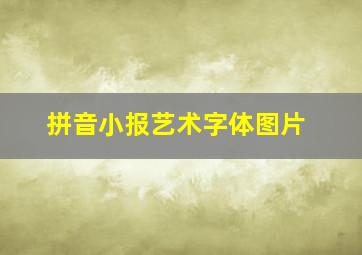 拼音小报艺术字体图片