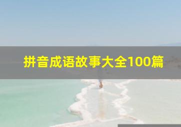 拼音成语故事大全100篇