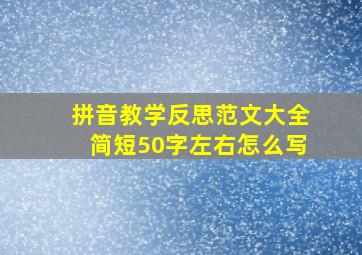 拼音教学反思范文大全简短50字左右怎么写