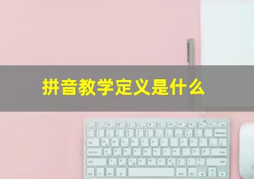 拼音教学定义是什么