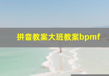 拼音教案大班教案bpmf