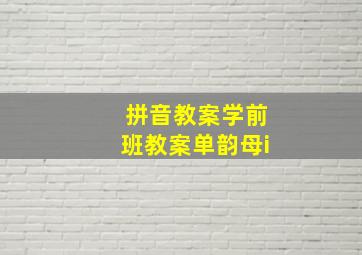 拼音教案学前班教案单韵母i