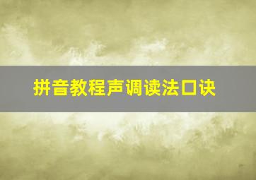 拼音教程声调读法口诀