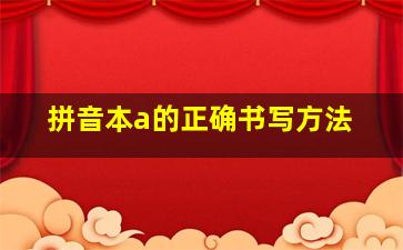 拼音本a的正确书写方法