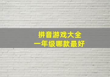 拼音游戏大全一年级哪款最好