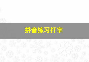 拼音练习打字